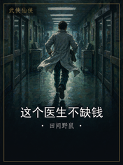 这个医生不缺钱