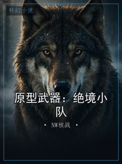 原型武器：绝境小队