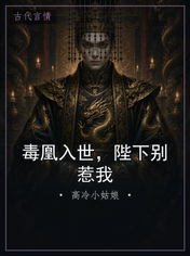 毒凰入世，陛下别惹我