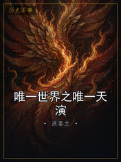 唯一世界之唯一天演