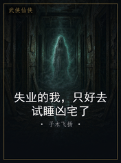 失业的我，只好去试睡凶宅了