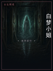 白梦小姐