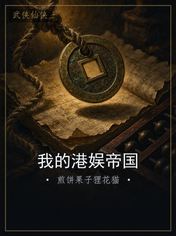 我的港娱帝国