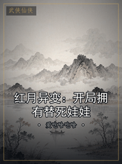 红月异变：开局拥有替死娃娃