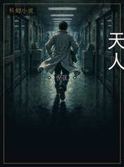 天人