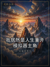 我居然是人生重开模拟器主角
