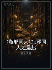 (瓶邪同人)瓶邪同人之晨起
