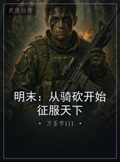 明末：从骑砍开始征服天下