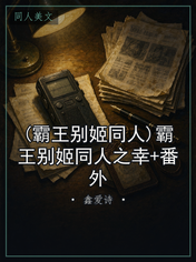 (霸王别姬同人)霸王别姬同人之幸+番外