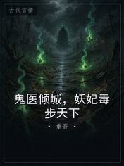 鬼医倾城，妖妃毒步天下