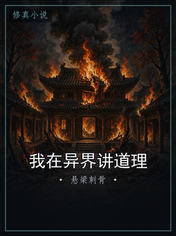 我在异界讲道理