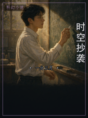 时空抄袭