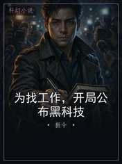 为找工作，开局公布黑科技