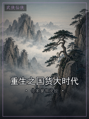 重生之国货大时代