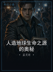 人造地球生命之源的奥秘