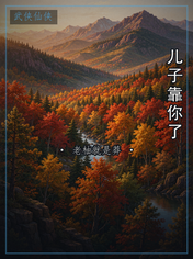 儿子靠你了