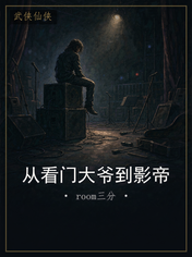 从看门大爷到影帝