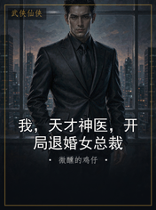 我，天才神医，开局退婚女总裁