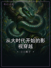 从大时代开始的影视穿越