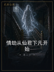 情劫从仙君下凡开始