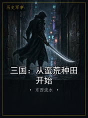 三国：从蛮荒种田开始