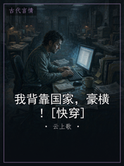 我背靠国家，豪横！[快穿]