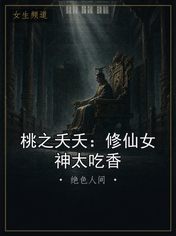 桃之夭夭：修仙女神太吃香