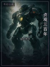 贞观三百年