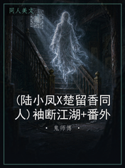 (陆小凤X楚留香同人)袖断江湖+番外