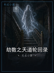 劫数之天道轮回录