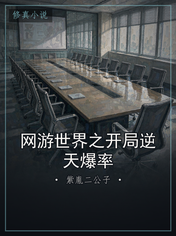网游世界之开局逆天爆率