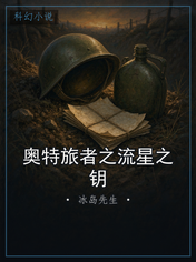 奥特旅者之流星之钥