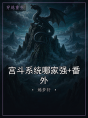宫斗系统哪家强+番外