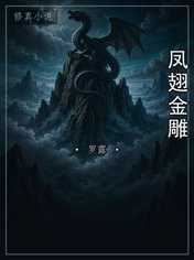 凤翅金雕