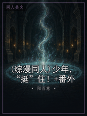 (综漫同人)少年，“挺”住！+番外