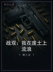 战双：我在废土上流浪