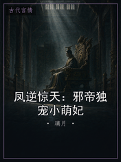 凤逆惊天:邪帝独宠小萌妃