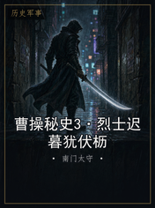 曹操秘史3·烈士迟暮犹伏枥