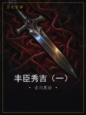 丰臣秀吉（一）