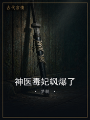 神医毒妃飒爆了