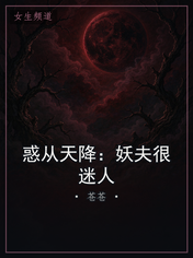 惑从天降：妖夫很迷人