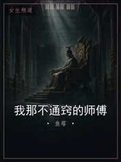 我那不通窍的师傅
