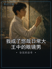 我成了悠哉日常大王中的眼镜男