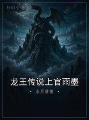 龙王传说上官雨墨