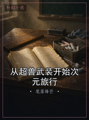 从超兽武装开始次元旅行
