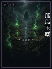 胭脂玉暖