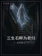 三生石畔为君归