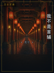 我不是首辅