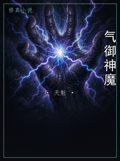 气御神魔