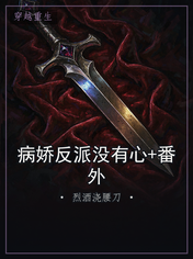 病娇反派没有心+番外
